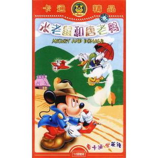 《米老鼠和唐老鴨》10VCD卡通精品 重溫經(jīng)典動(dòng)畫的歡樂(lè)時(shí)光