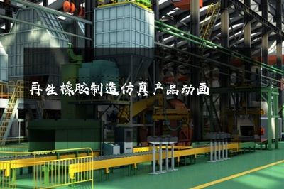 再生橡膠制造仿真產(chǎn)品動(dòng)畫 代理代辦服務(wù)全面解析與價(jià)值優(yōu)勢
